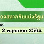 ตรวจหวย 2 พฤษภาคม 2564 ออกอะไร