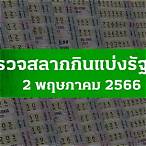 ตรวจหวย 2พ.ค.65